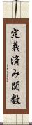 定義済み関数 Scroll