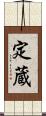 定蔵 Scroll