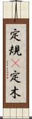 定規(P) Scroll