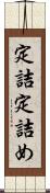 定詰 Scroll