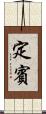定賓 Scroll