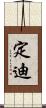 定迪 Scroll
