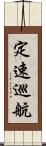 定速巡航 Scroll
