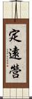 定遠營 Scroll