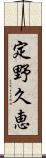 定野久恵 Scroll