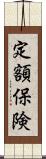 定額保険 Scroll