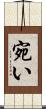 宛い Scroll