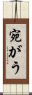 宛がう Scroll