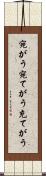 宛がう Scroll