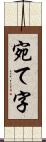 宛て字 Scroll