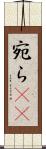 宛ら(rK) Scroll