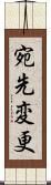 宛先変更 Scroll