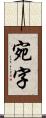 宛字 Scroll