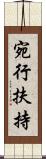 宛行扶持 Scroll