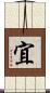 宜 Scroll