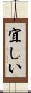 宜しい Scroll