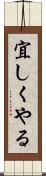 宜しくやる Scroll