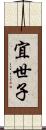 宜世子 Scroll