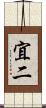 宜二 Scroll