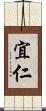 宜仁 Scroll
