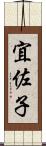 宜佐子 Scroll