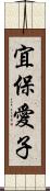 宜保愛子 Scroll