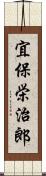 宜保栄治郎 Scroll