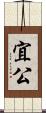宜公 Scroll