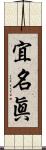 宜名眞 Scroll