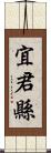 宜君縣 Scroll