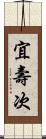宜壽次 Scroll