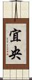 宜央 Scroll