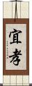 宜孝 Scroll