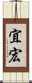 宜宏 Scroll