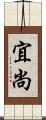 宜尚 Scroll