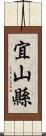 宜山縣 Scroll