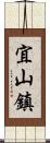 宜山鎮 Scroll