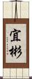 宜彬 Scroll