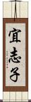 宜志子 Scroll