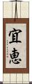 宜恵 Scroll