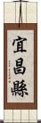 宜昌縣 Scroll