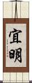 宜明 Scroll