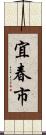 宜春市 Scroll