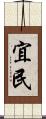 宜民 Scroll
