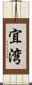 宜湾 Scroll