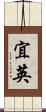 宜英 Scroll