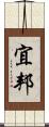 宜邦 Scroll