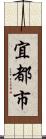 宜都市 Scroll