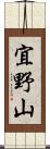 宜野山 Scroll