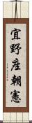 宜野座朝憲 Scroll